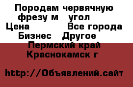 Породам червячную фрезу м8, угол 20' › Цена ­ 7 000 - Все города Бизнес » Другое   . Пермский край,Краснокамск г.